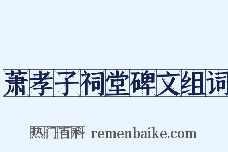 萧孝子祠堂碑文组词是什么意思的图片